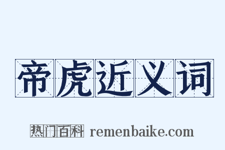 帝虎近义词是什么意思的图片